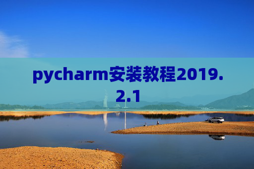 pycharm安装教程2019.2.1