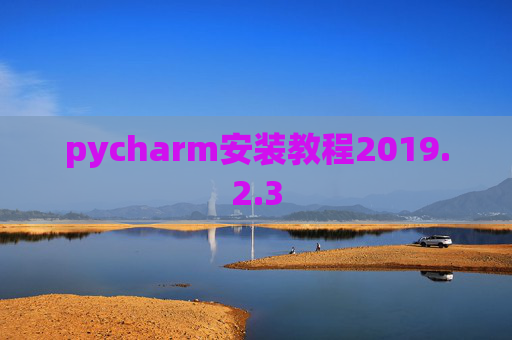pycharm安装教程2019.2.3
